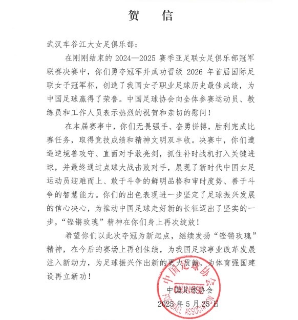 武汉女足勇夺亚冠 中国足协盛赞铿锵玫瑰精神闪耀亚洲