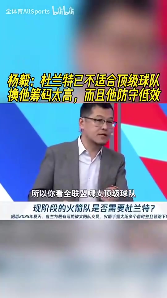 NBA名嘴杨毅犀利点评 杜兰特身价虚高防守黑洞难配争冠阵容