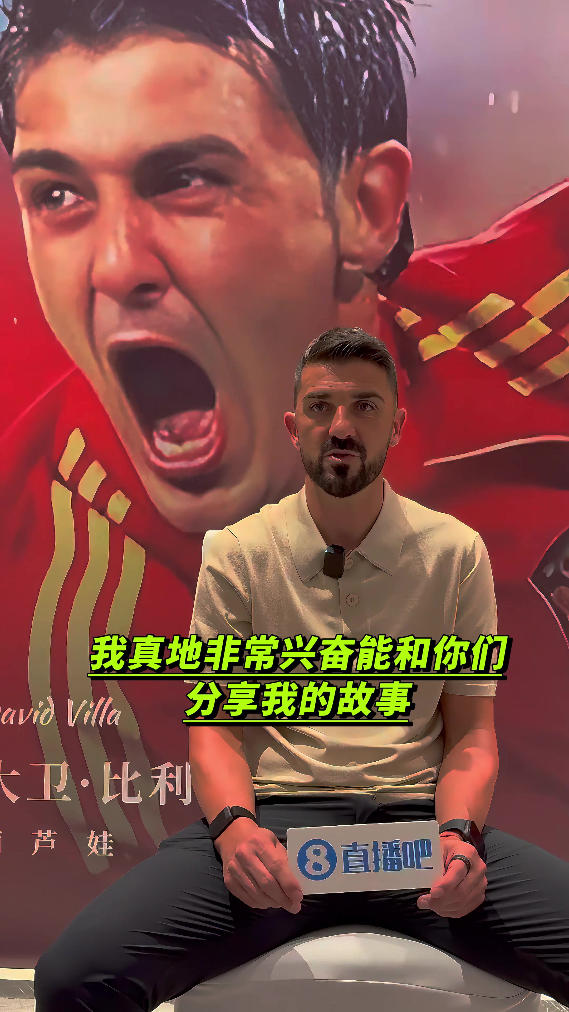 传奇射手比利亚空降贴吧与球迷亲密互动