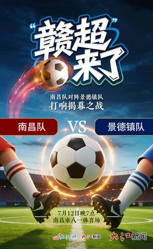 江西足球盛宴开启 7月12日南昌景德镇打响赣超联赛揭幕战